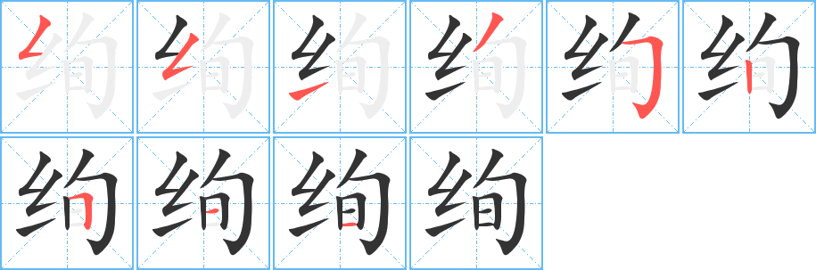 绚字的笔顺分步演示