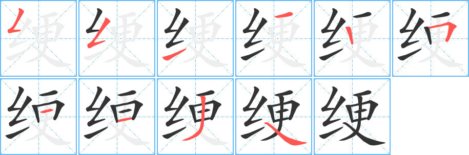 绠字的笔顺分步演示