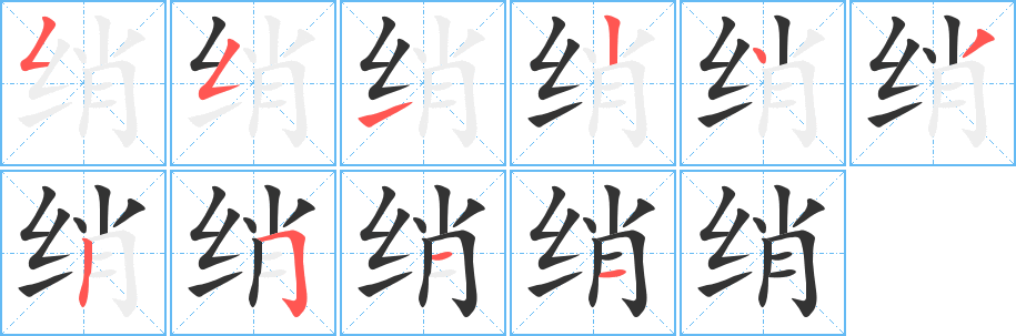 绡字的笔顺分步演示