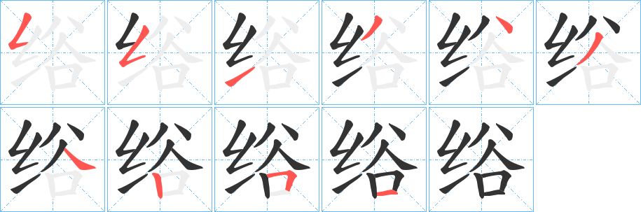 绤字的笔顺分步演示