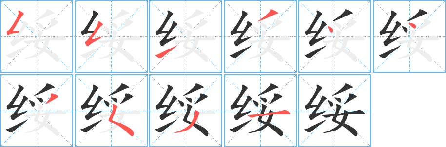 绥字的笔顺分步演示