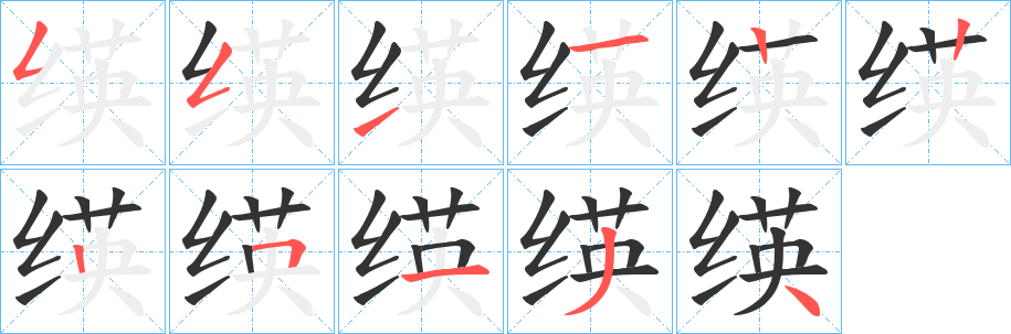 绬字的笔顺分步演示