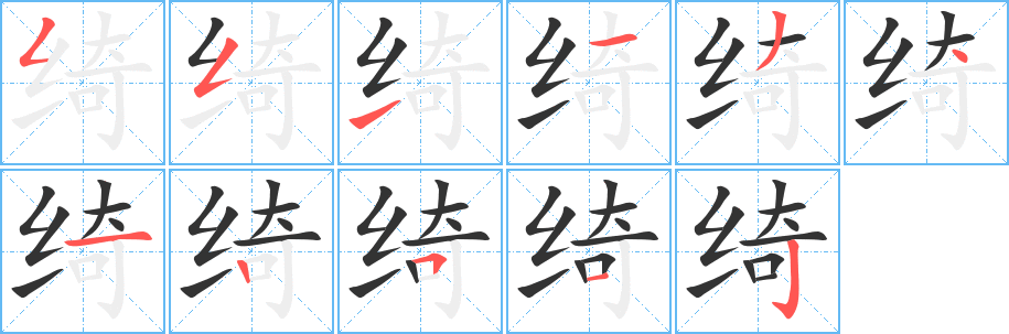 绮字的笔顺分步演示