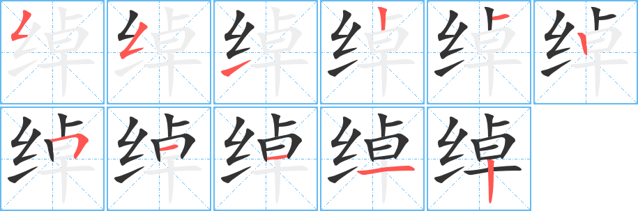 绰字的笔顺分步演示