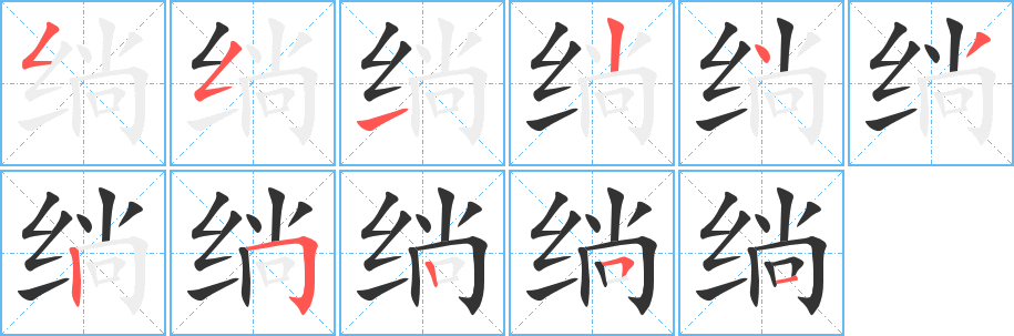 绱字的笔顺分步演示