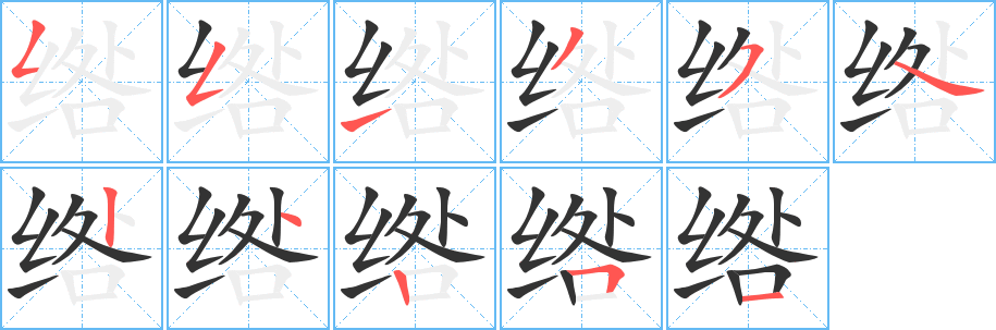 绺字的笔顺分步演示