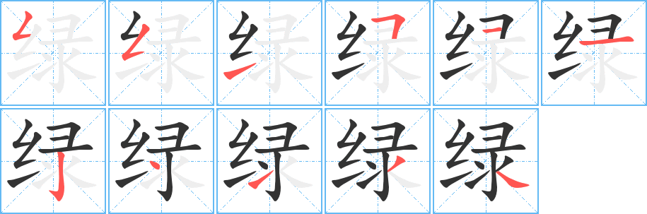 绿字的笔顺分步演示