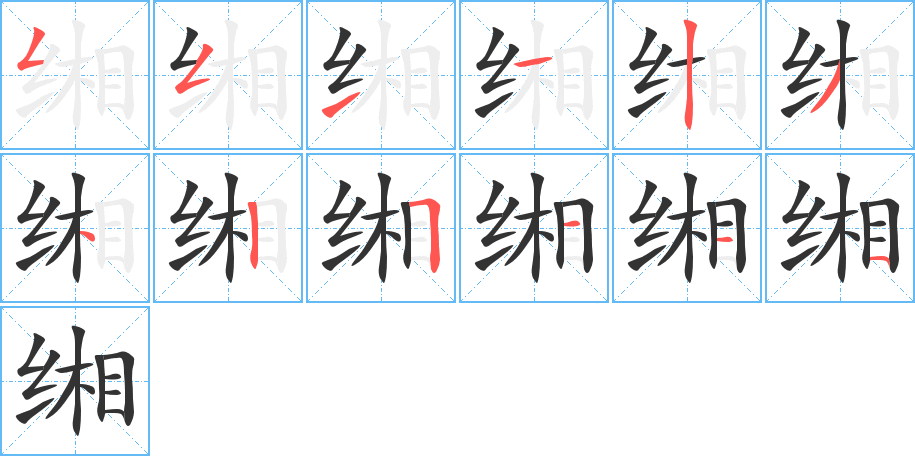 缃字的笔顺分步演示