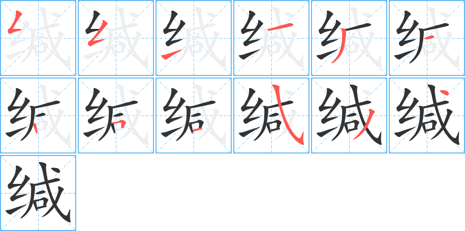 缄字的笔顺分步演示