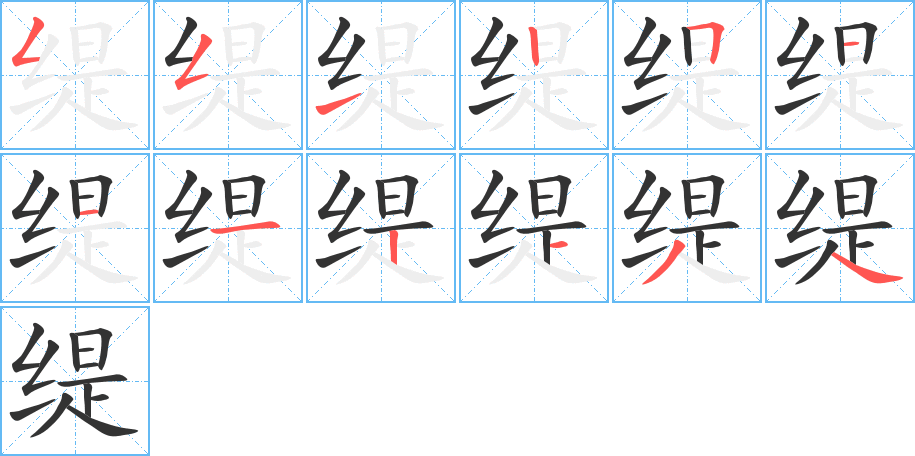 缇字的笔顺分步演示