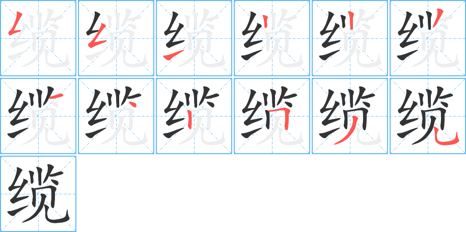 缆字的笔顺分步演示