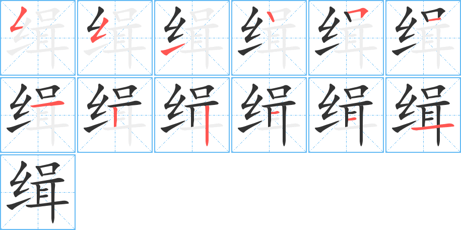 缉字的笔顺分步演示