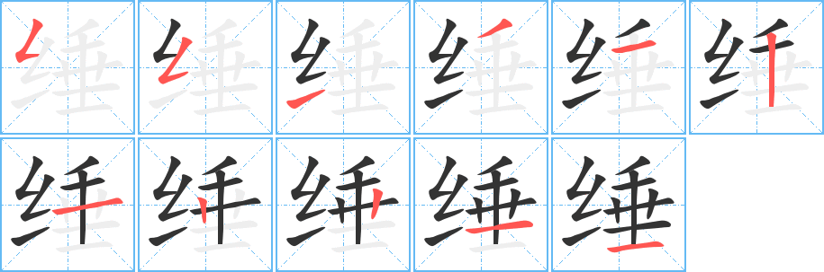 缍字的笔顺分步演示