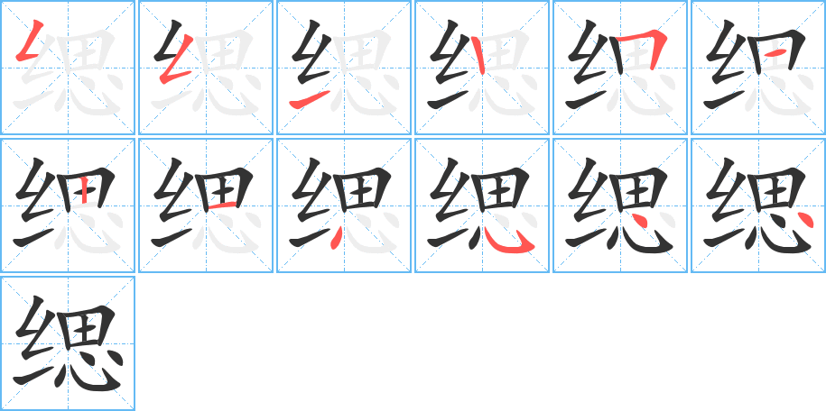 缌字的笔顺分步演示