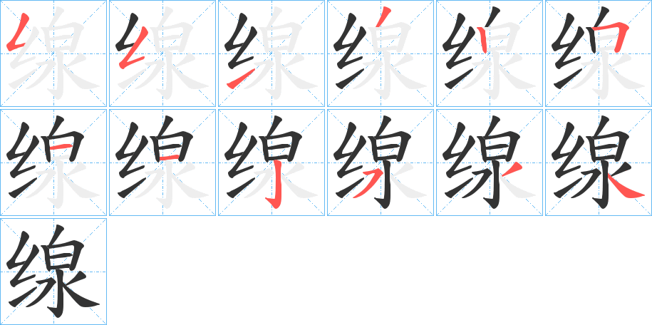 缐字的笔顺分步演示