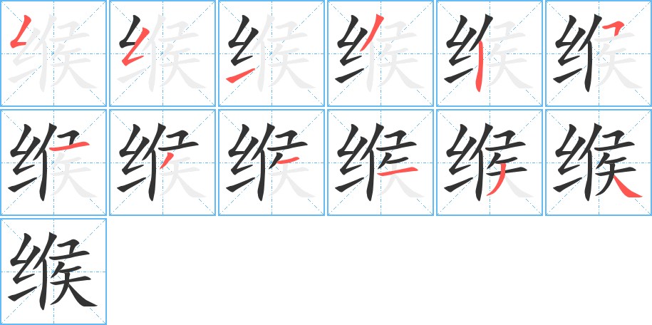 缑字的笔顺分步演示