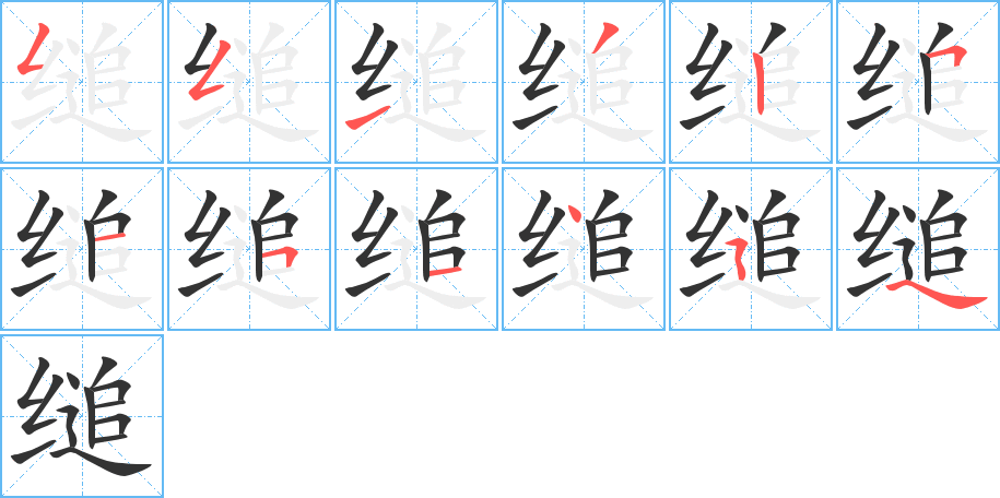 缒字的笔顺分步演示