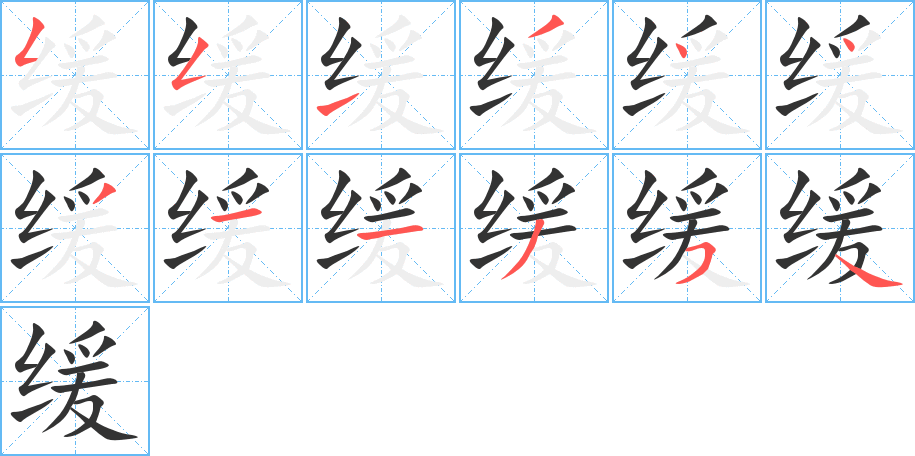 缓字的笔顺分步演示