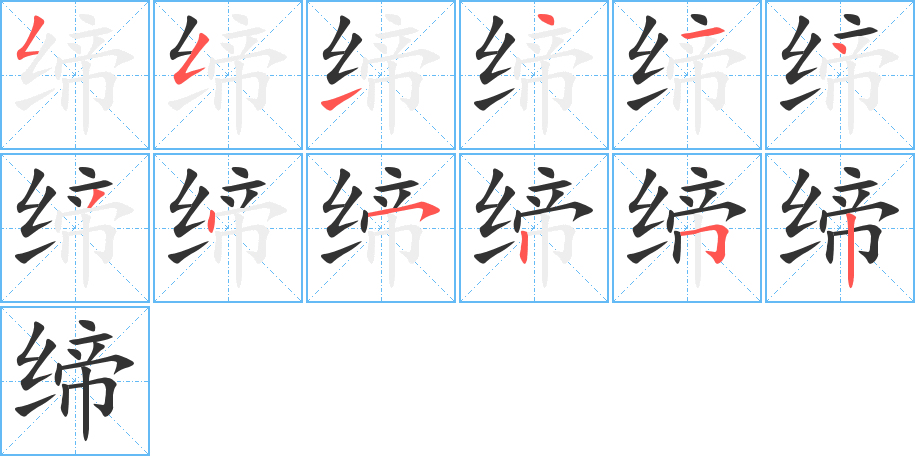 缔字的笔顺分步演示