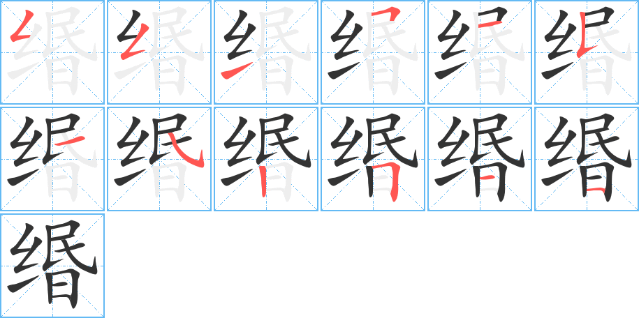 缗字的笔顺分步演示