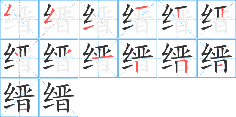 缙字的笔顺分步演示