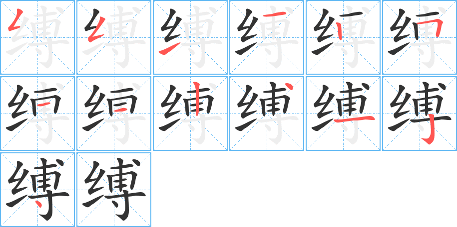 缚字的笔顺分步演示