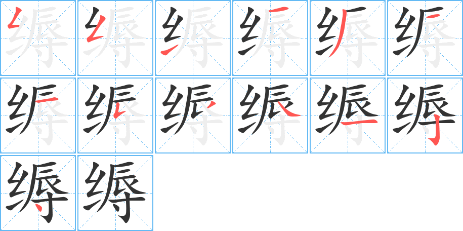 缛字的笔顺分步演示