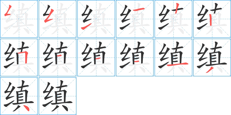 缜字的笔顺分步演示