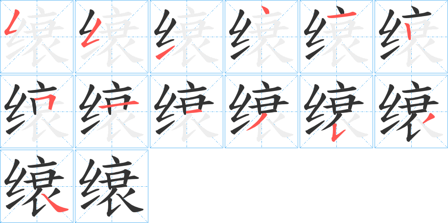 缞字的笔顺分步演示