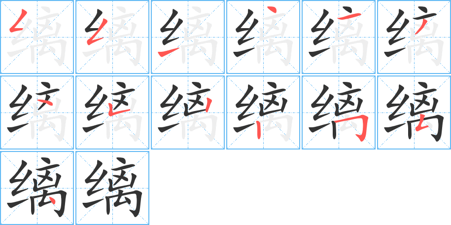 缡字的笔顺分步演示