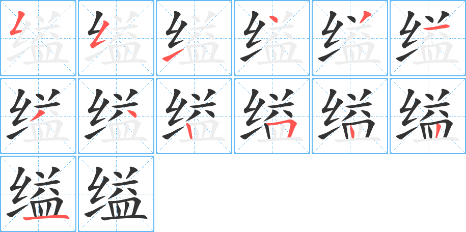 缢字的笔顺分步演示