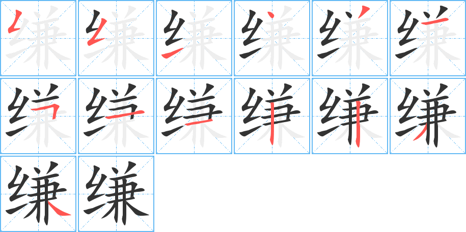 缣字的笔顺分步演示