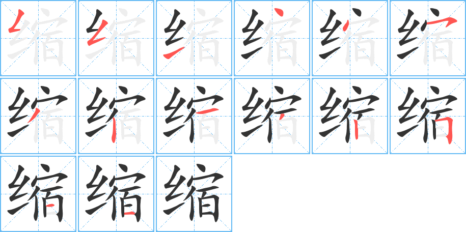 缩字的笔顺分步演示