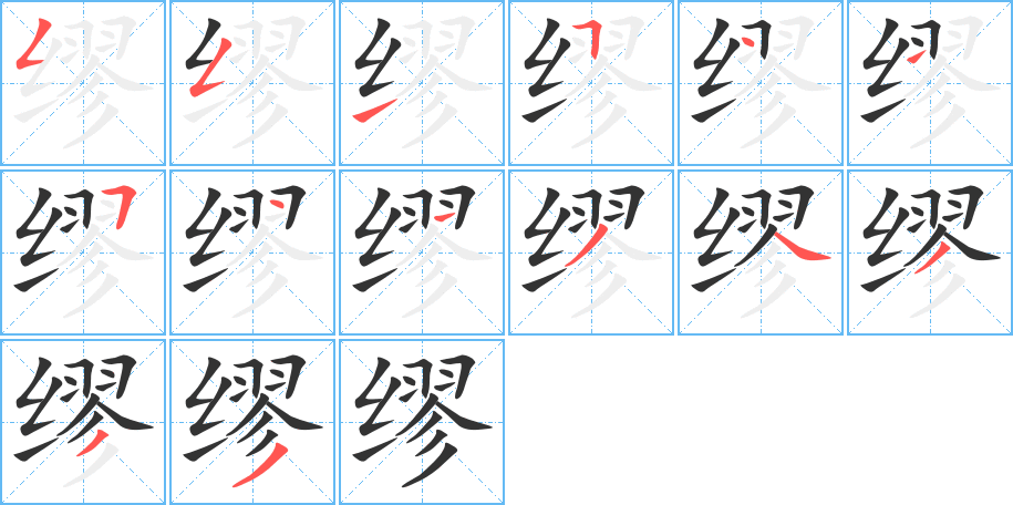 缪字的笔顺分步演示