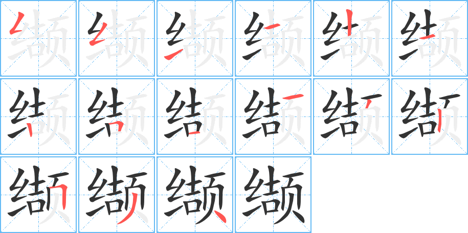 缬字的笔顺分步演示