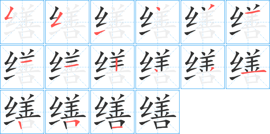 缮字的笔顺分步演示