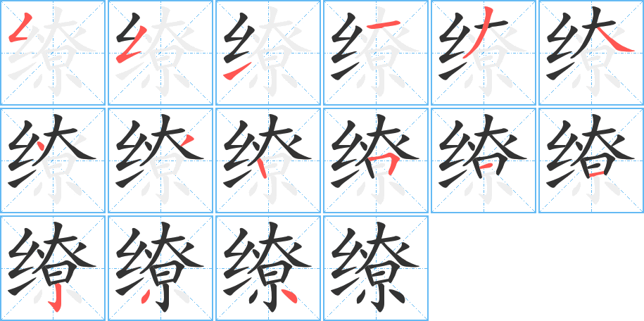 缭字的笔顺分步演示