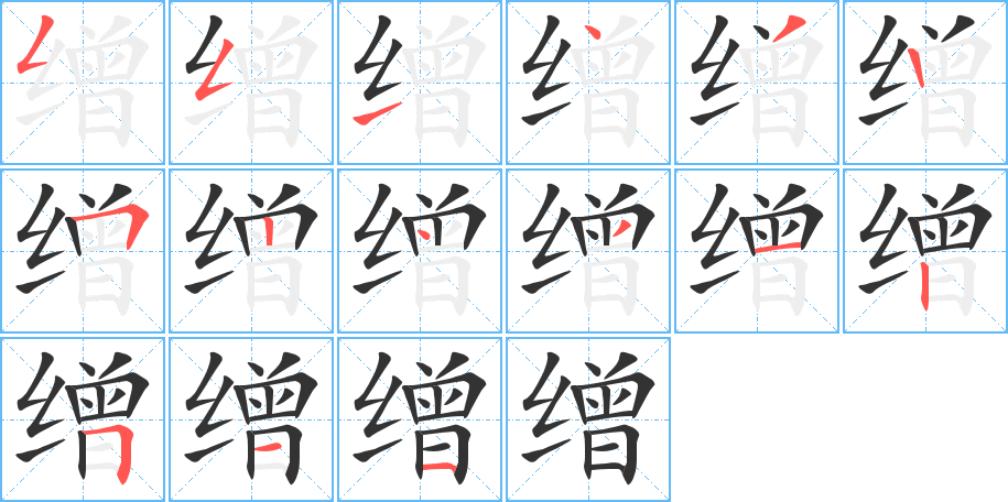 缯字的笔顺分步演示