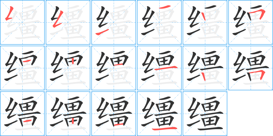 缰字的笔顺分步演示