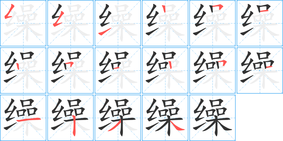 缲字的笔顺分步演示