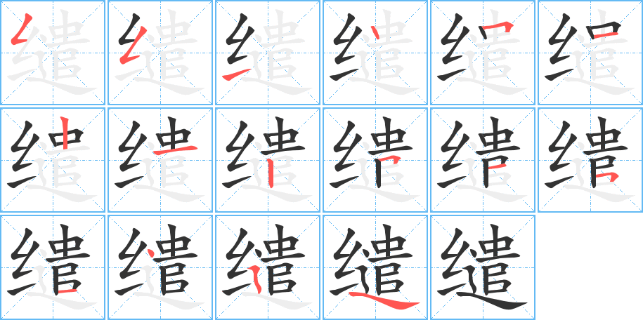 缱字的笔顺分步演示