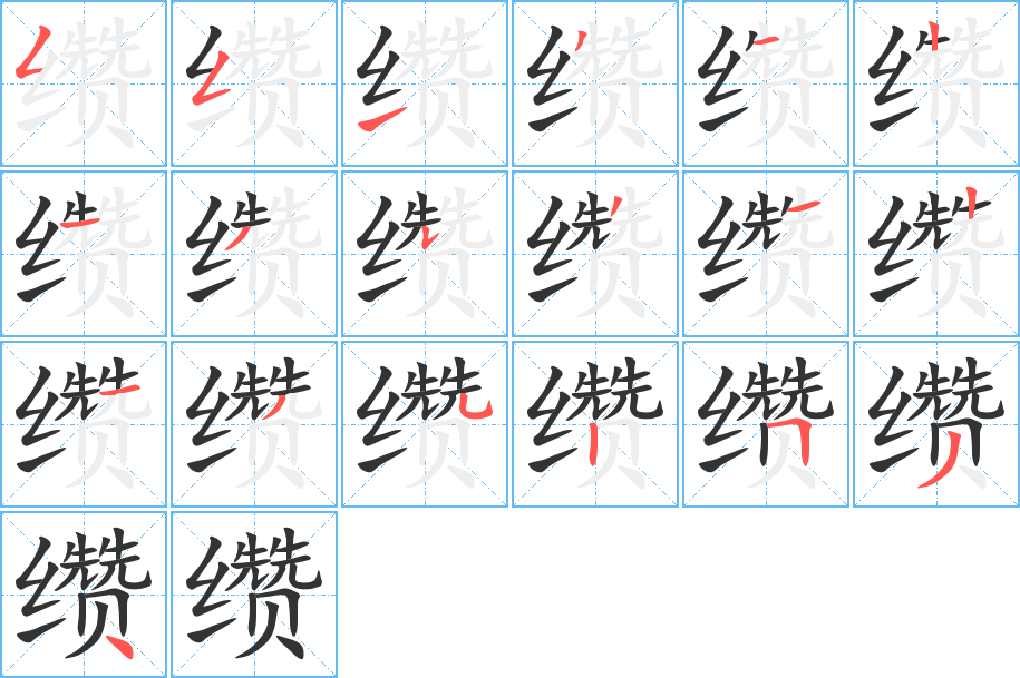 缵字的笔顺分步演示