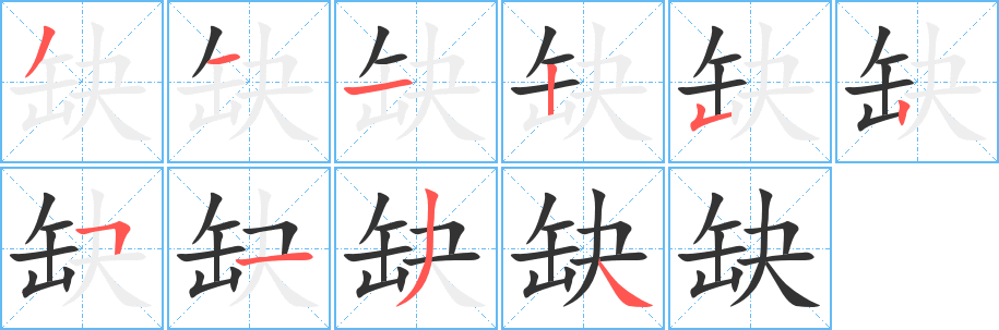 缺字的笔顺分步演示