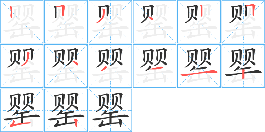 罂字的笔顺分步演示