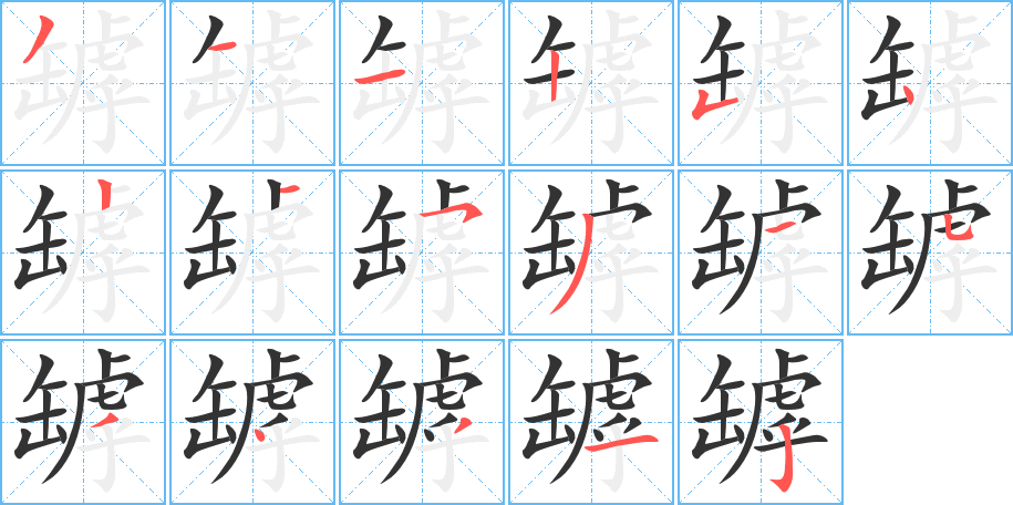 罅字的笔顺分步演示