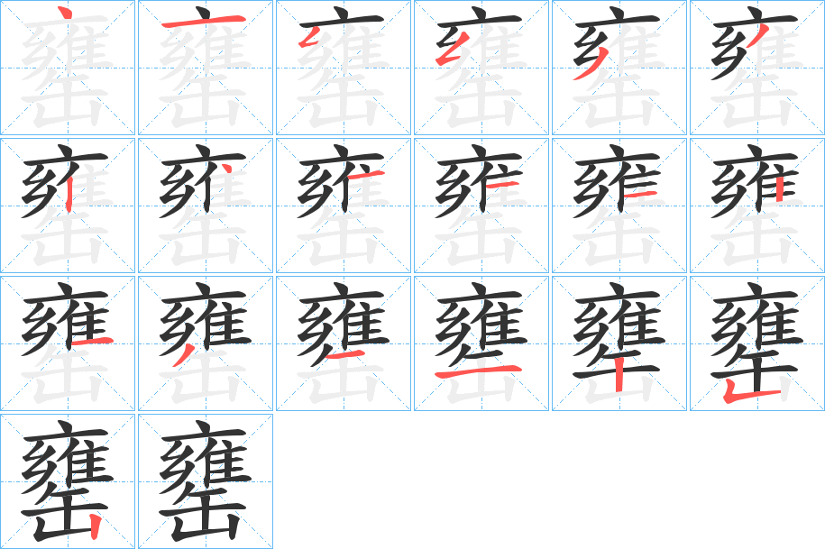 罋字的笔顺分步演示