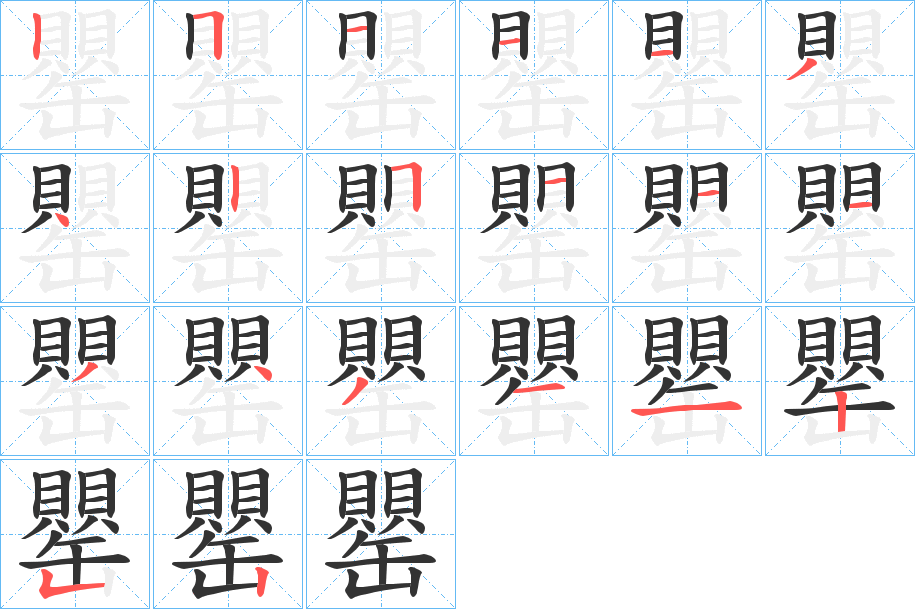 罌字的笔顺分步演示