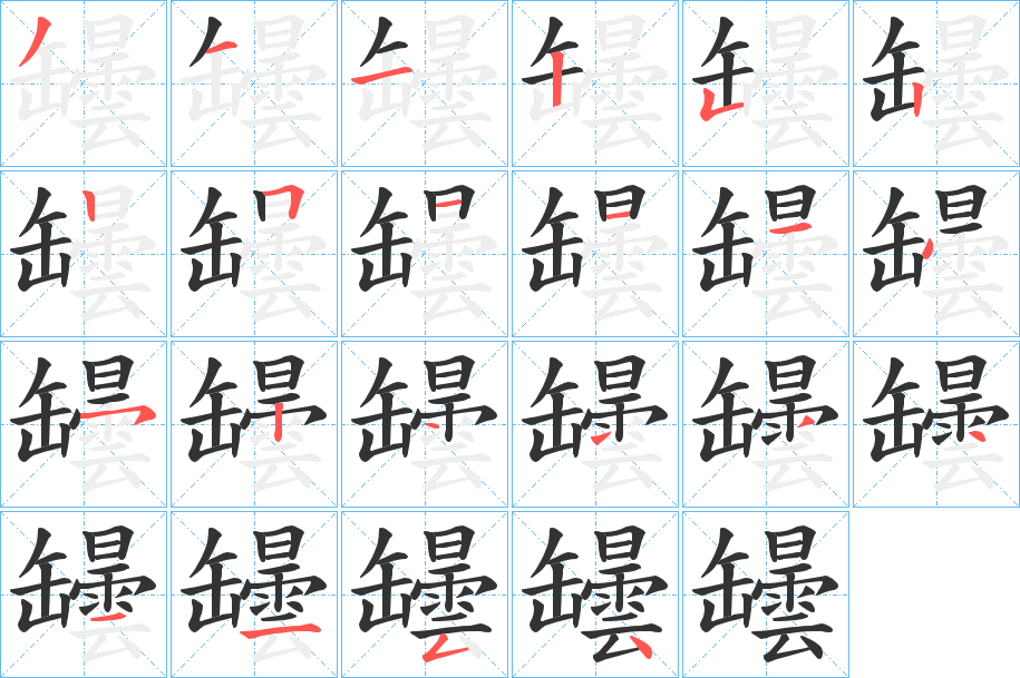 罎字的笔顺分步演示