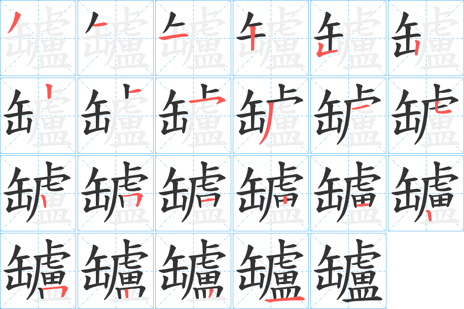 罏字的笔顺分步演示