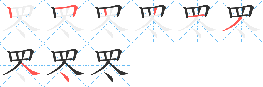 罖字的笔顺分步演示